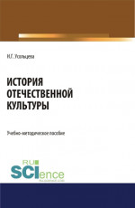 История отечественной культуры. (Бакалавриат, Магистратура). Учебно-методическое пособие