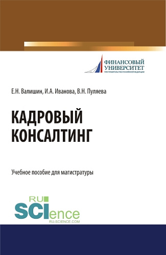 Кадровый консалтинг. (Магистратура). Учебное пособие