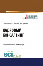 Кадровый консалтинг. (Магистратура). Учебное пособие