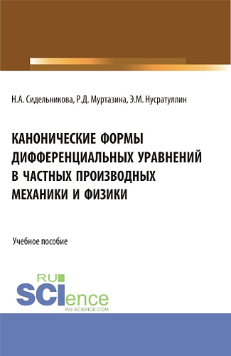 Канонические формы дифференциальных уравнений в частных производных механики и физики. (Аспирантура, Бакалавриат, Магистратура, Специалитет). Учебное пособие
