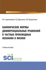 Канонические формы дифференциальных уравнений в частных производных механики и физики. (Аспирантура, Бакалавриат, Магистратура, Специалитет). Учебное пособие