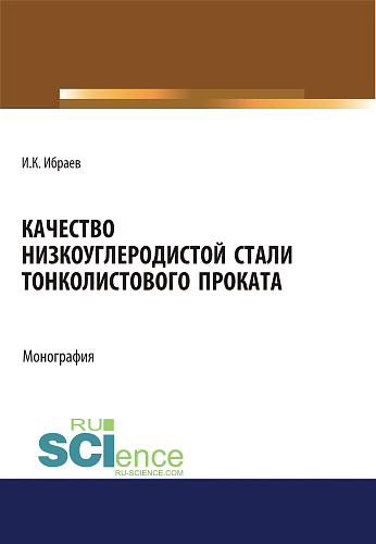 Качество низкоуглеродистой стали тонколистового проката. (Аспирантура, Бакалавриат, Магистратура). Монография