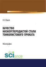 Качество низкоуглеродистой стали тонколистового проката. (Аспирантура, Бакалавриат, Магистратура). Монография