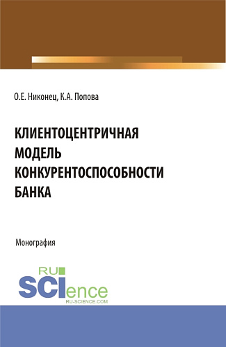 Клиентоцентричная модель конкурентоспособности банка. (Бакалавриат, Магистратура). Монография