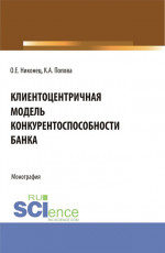 Клиентоцентричная модель конкурентоспособности банка. (Бакалавриат, Магистратура). Монография