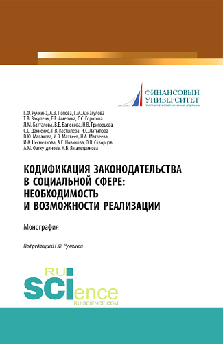 Кодификация законодательства в социальной сфере. Необходимость и возможности реализации. (Аспирантура, Бакалавриат, Магистратура). Монография