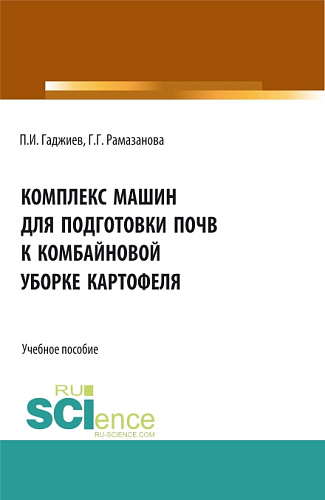 Комплекс машин для подготовки почвы к комбайновой уборке картофеля. (Аспирантура, Бакалавриат, Магистратура, Специалитет). Учебное пособие