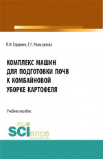 Комплекс машин для подготовки почвы к комбайновой уборке картофеля. (Аспирантура, Бакалавриат, Магистратура, Специалитет). Учебное пособие