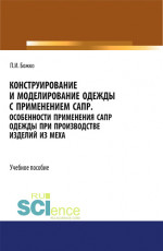 Конструирование и моделирование одежды с применением САПР. (СПО). Учебное пособие