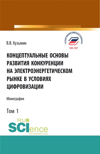 Концептуальные основы развития конкуренции на электроэнергетическом рынке в условиях цифровизации.Том 1. (Аспирантура, Бакалавриат, Магистратура). Монография