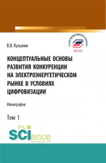 Концептуальные основы развития конкуренции на электроэнергетическом рынке в условиях цифровизации.Том 1. (Аспирантура, Бакалавриат, Магистратура). Монография