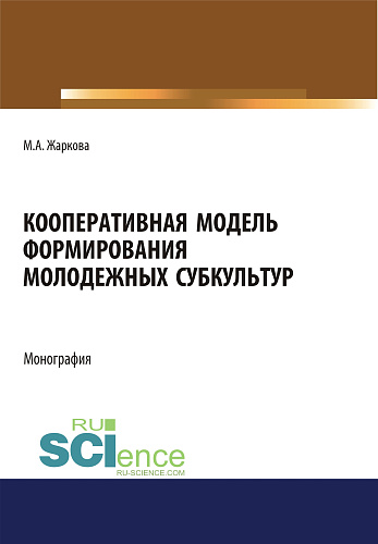 Кооперативная модель формирования молодежных субкультур. (Аспирантура, Бакалавриат, Магистратура). Монография