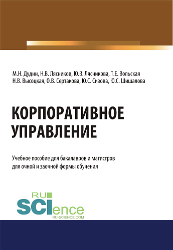 Корпоративное управление. (Бакалавриат, Магистратура). Учебное пособие