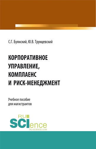 Корпоративное управление, комплаенс и риск-менеджмент. (Бакалавриат, Магистратура). Учебное пособие