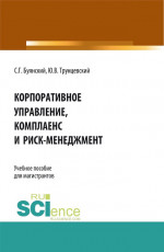 Корпоративное управление, комплаенс и риск-менеджмент. (Бакалавриат, Магистратура). Учебное пособие