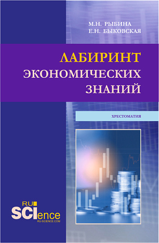 Лабиринт экономических знаний.Хрестоматия. (Аспирантура, Бакалавриат, Магистратура). Учебное пособие