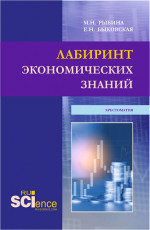 Лабиринт экономических знаний.Хрестоматия. (Аспирантура, Бакалавриат, Магистратура). Учебное пособие