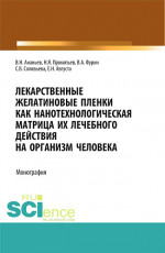 Лекарственные желатиновые пленки как нанотехнологическая матрица их лечебного действия на организм человека. (Аспирантура, Бакалавриат, Магистратура, Ординатура). Монография