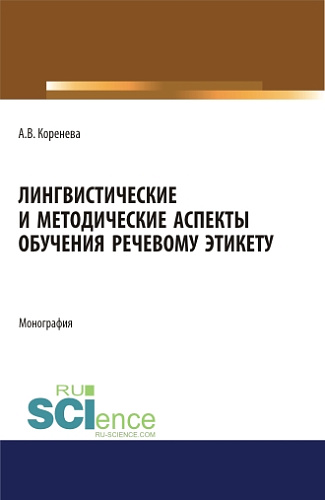 Лингвистические и методические аспекты обучения речевому этикету. (Аспирантура, Бакалавриат, Магистратура). Монография