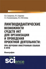 Лингводидактические возможности средств ИКТ для организации и проведения проектной деятельности: при обучении иностранным языкам в вузе. (Аспирантура, Бакалавриат, Магистратура). Монография