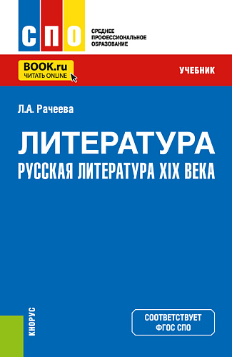 Литература: русская литература XIX века. (СПО). Учебник