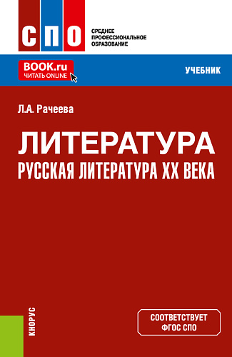 Литература: русская литература XX века. (СПО). Учебник