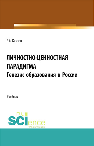 Личностно-ценностная парадигма. Генезис образования в России. (Аспирантура, Бакалавриат, Магистратура). Учебник