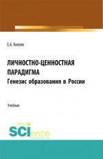 Личностно-ценностная парадигма. Генезис образования в России. (Аспирантура, Бакалавриат, Магистратура). Учебник