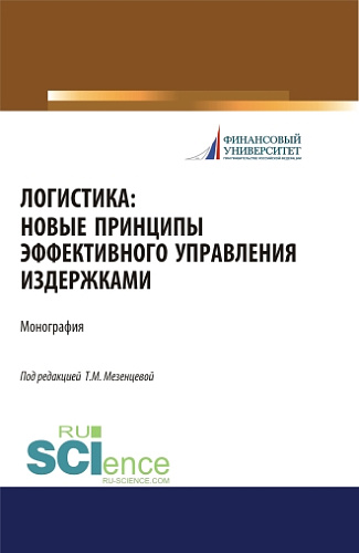 Логистика. Новые принципы эффективного управления издержками. (Бакалавриат). Монография
