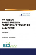 Логистика. Новые принципы эффективного управления издержками. (Бакалавриат). Монография