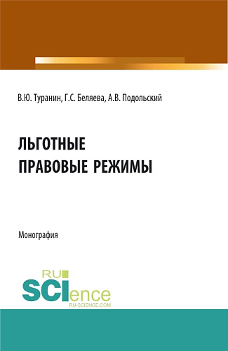 Льготные правовые режимы. (Аспирантура, Бакалавриат, Магистратура). Монография