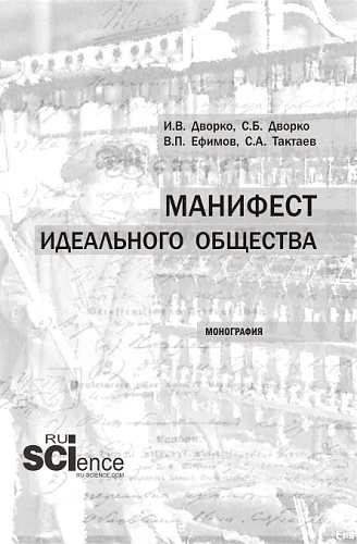 Манифест идеального общества. (Аспирантура, Бакалавриат, Магистратура). Монография