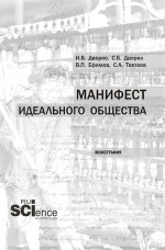 Манифест идеального общества. (Аспирантура, Бакалавриат, Магистратура). Монография