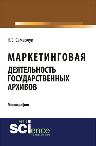 Маркетинговая деятельность государственных архивов. (Аспирантура, Магистратура, Специалитет). Монография