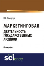 Маркетинговая деятельность государственных архивов. (Аспирантура, Магистратура, Специалитет). Монография