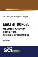 Мастит коров: этиология, патогенез, диагностика, лечение и профилактика. (Бакалавриат, Магистратура, Специалитет). Монография