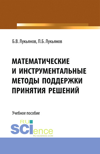 Математические и инструментальные методы поддержки принятия решений. (Магистратура). Учебное пособие