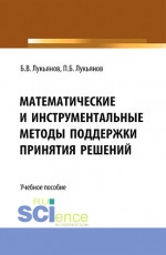 Математические и инструментальные методы поддержки принятия решений. (Магистратура). Учебное пособие