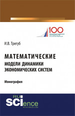 Математические модели динамики экономических систем. (Аспирантура, Бакалавриат). Монография