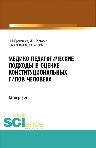 Медико-педагогические подходы в оценке конституциональных типов человека. (Бакалавриат, Магистратура, Ординатура). Монография