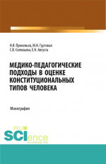 Медико-педагогические подходы в оценке конституциональных типов человека. (Бакалавриат, Магистратура, Ординатура). Монография