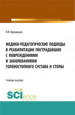 Медико-педагогические подходы в реабилитации пострадавших с повреждениями и заболеваниями голеностопного сустава и стопы. (Бакалавриат, Магистратура). Учебное пособие