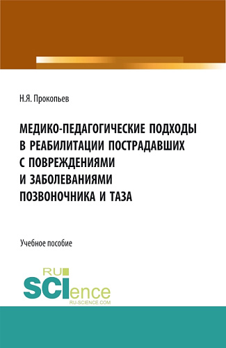 Медико-педагогические подходы в реабилитации пострадавших с повреждениями и заболеваниями позвоночника и таза. (Аспирантура, Бакалавриат, Магистратура, Ординатура). Учебное пособие