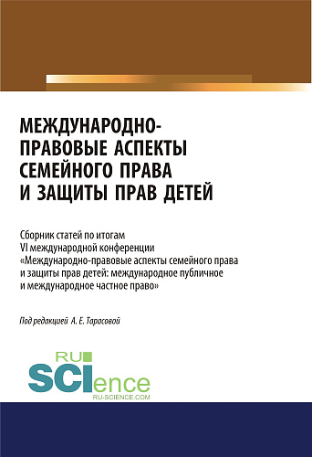 Международно-правовые аспекты семейного права и защиты прав детей. Сборник статей. (Аспирантура, Бакалавриат, Магистратура). Сборник статей