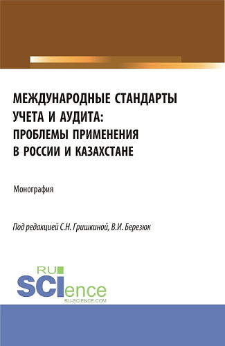 Международные стандарты учета и аудита: проблемы применения в России и Казахстане. (Аспирантура, Магистратура). Монография