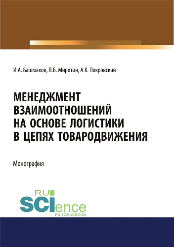 Менеджмент взаимоотношений на основе логистики в цепях товародвижения. (Бакалавриат, Магистратура). Монография