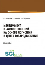 Менеджмент взаимоотношений на основе логистики в цепях товародвижения. (Бакалавриат, Магистратура). Монография