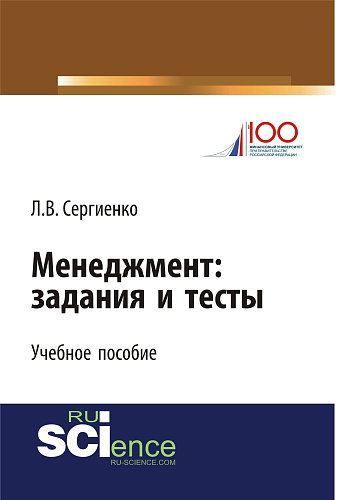 Менеджмент: задания и тесты. (Бакалавриат, Магистратура, Специалитет). Учебное пособие