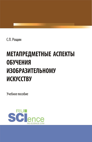 Метапредметные аспекты обучения изобразительному искусству. (Бакалавриат, Магистратура). Учебное пособие