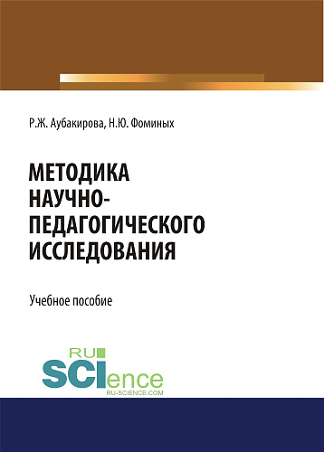 Методика научно-педагогического исследования. (Аспирантура, Бакалавриат, Магистратура). Учебное пособие